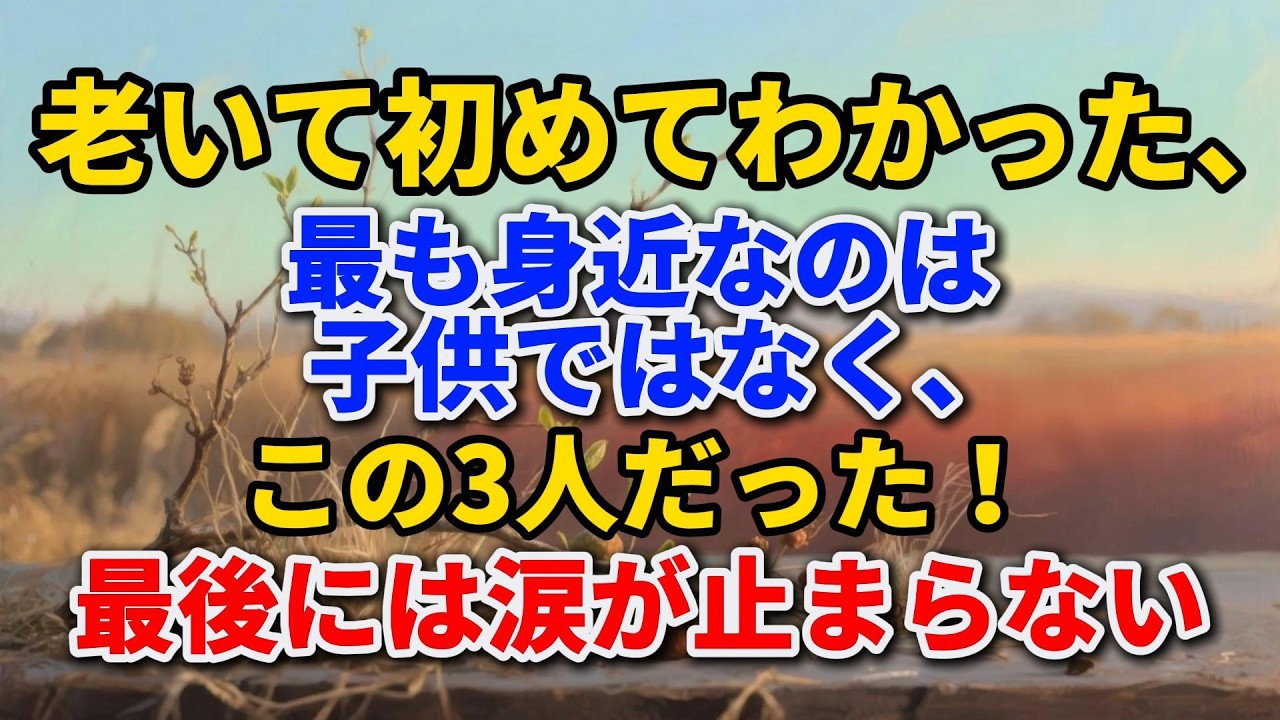 老いて初めてわかった、最も身近なのは子供ではなく、この3人だった！最後には涙が止まらない#老後の暮らし #シニアライフ #終活 #人間関係 #人生経験 #感動する話 #年金生活 #生き方