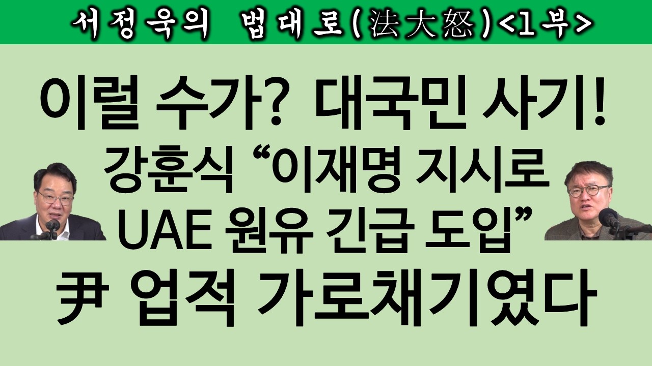 [송국건TV] 쇼킹 “尹의 긴급 원유 조달 협정을 이재명 공으로 둔갑시켰다”