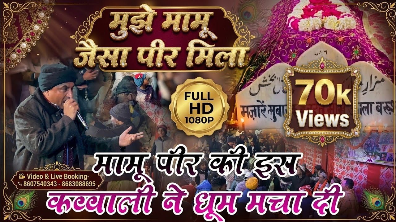 मुझे मामू जैसा पीर मिला - Mujhe Mamu Jaisa Peer Mila - Mamu Peer Ki Qawwali 2023
