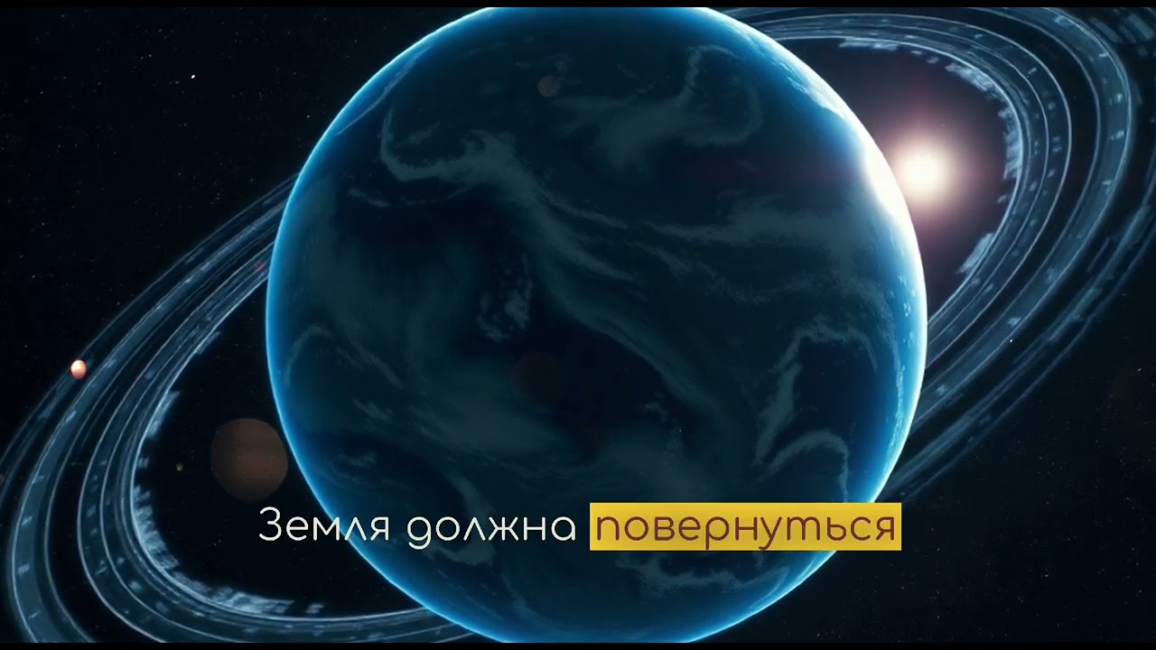 Земля** делает полный оборот вокруг своей оси за 23 часа 56 минут