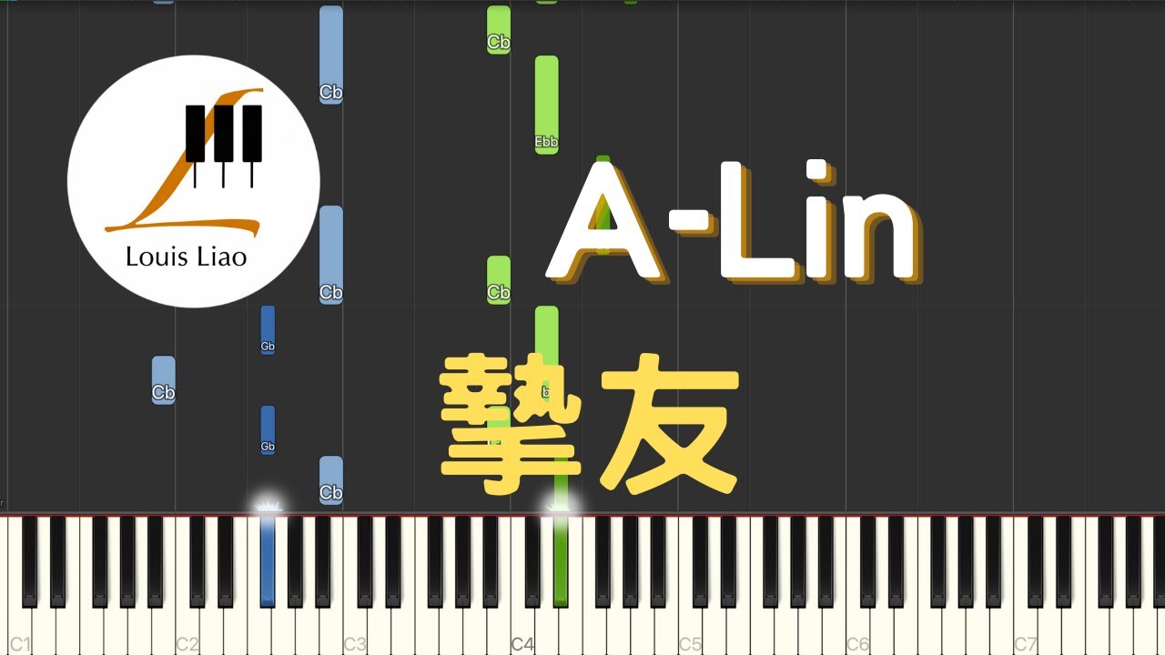 A-Lin 摯友 Best Friend 鋼琴教學 Synthesia 琴譜