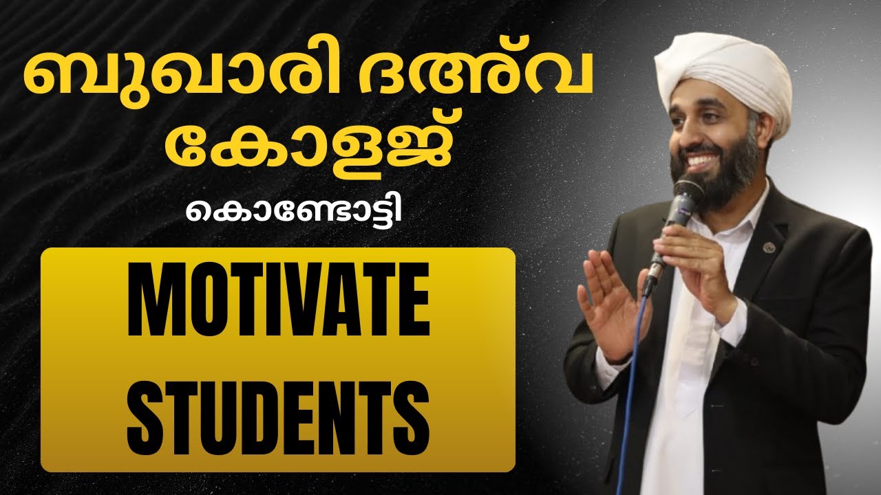 MOTIVATE STUDENTS ബുഖാരി ദഅ്‌വ കോളജ് കൊണ്ടോട്ടി ABDUL HAKEEM SAQAFI AYANCHERY