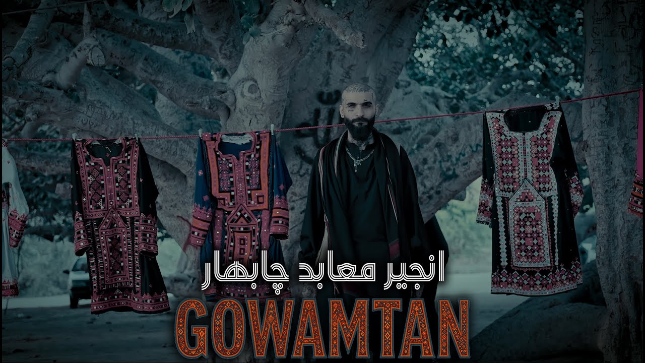 پشت صحنه موزیک ویدیوی گومتان  -  حسین هفت [ انجیر معابد چابهار ] BackStage Gowamtan
