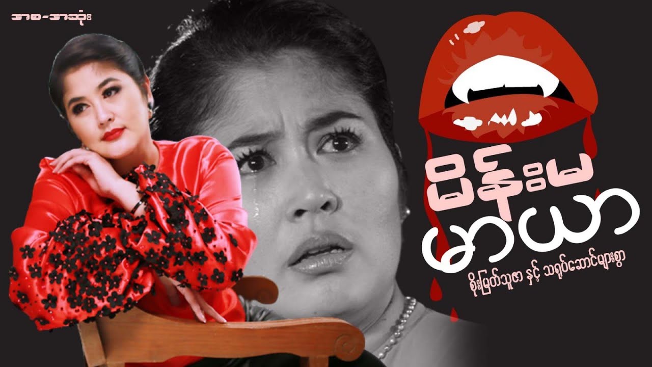 Myanmar Movie - မိန်းမမာယာ(စ/ဆုံး)