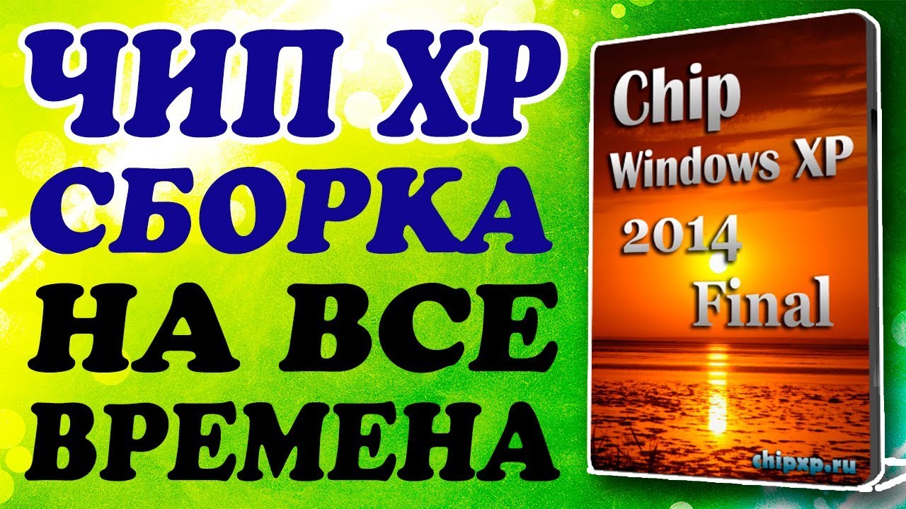 Установка CHIP Windows XP на старый компьютер