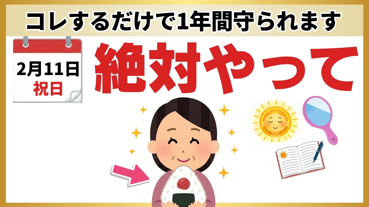 【開運】2月11日は日本の誕生日。やるだけで天照大御神に愛され、人生が大逆転する「始まり」の7つの習慣