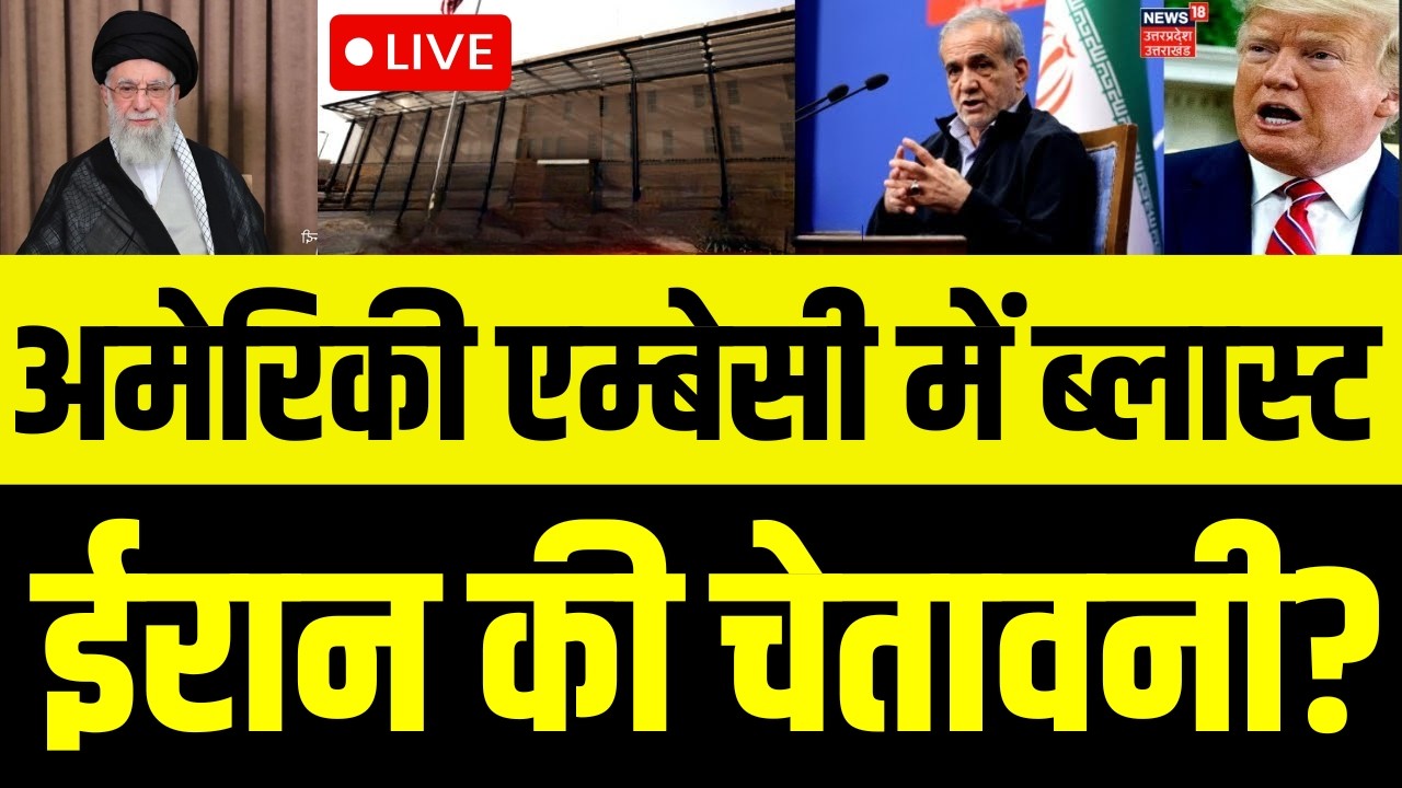 Iran America War Live Update: अमेरिकी सेंटर में धमाका, क्या ये ईरान की चेतावनी?| Khamenei | Trump