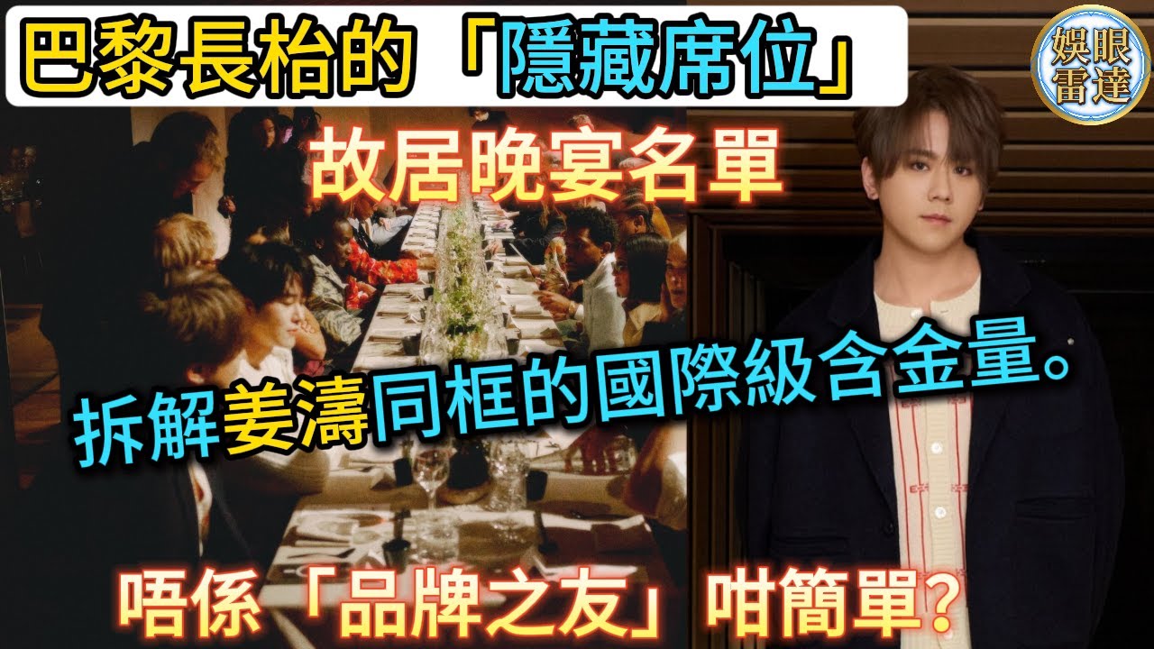 【同枱含金量】巴黎姜濤高田賢三故居晚宴，與國際級貴賓同枱，入到呢間房已經係認可！官方 Post 點名，呢種「入室」待遇到底代表啲咩？！1月24日