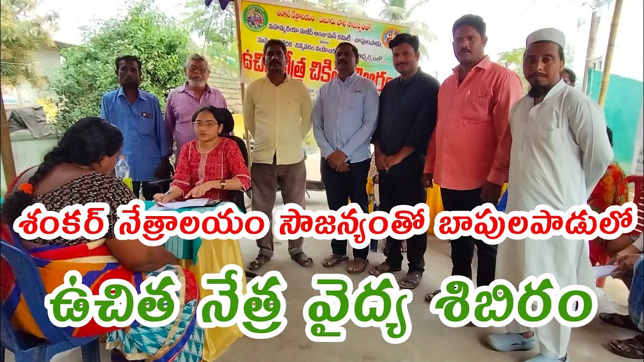 శంకర్ నేత్రాలయం సౌజన్యంతో బాపులపాడులో ఉచిత నేత్ర వైద్య శిబిరం | VB News Digital 