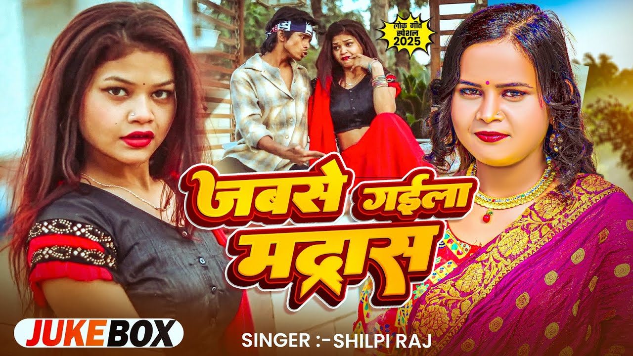 #Video_Jukebox | जबसे गईला मद्रास | #Shilpi Raj के टॉप भोजपुरी गाने | #Nonstop Bhojpuri Song 2025