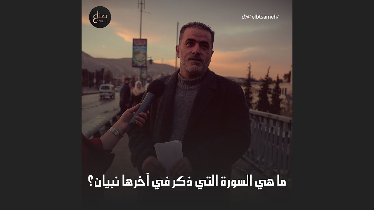 ما هي السورة التي ذكر في آخرها نبيان؟اسئلة تانية وجوائز كتيرة تابعونا لتعرفوا كم حدا ربح معنا هالمرة