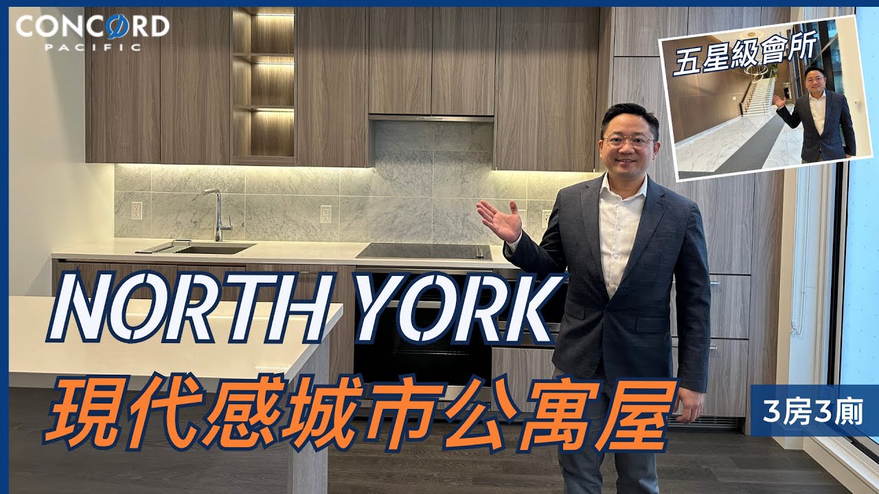 [多倫多地產] North York 現代感城市公寓屋| 五星級會所| Concord Park Place| Season| Bayview 社區