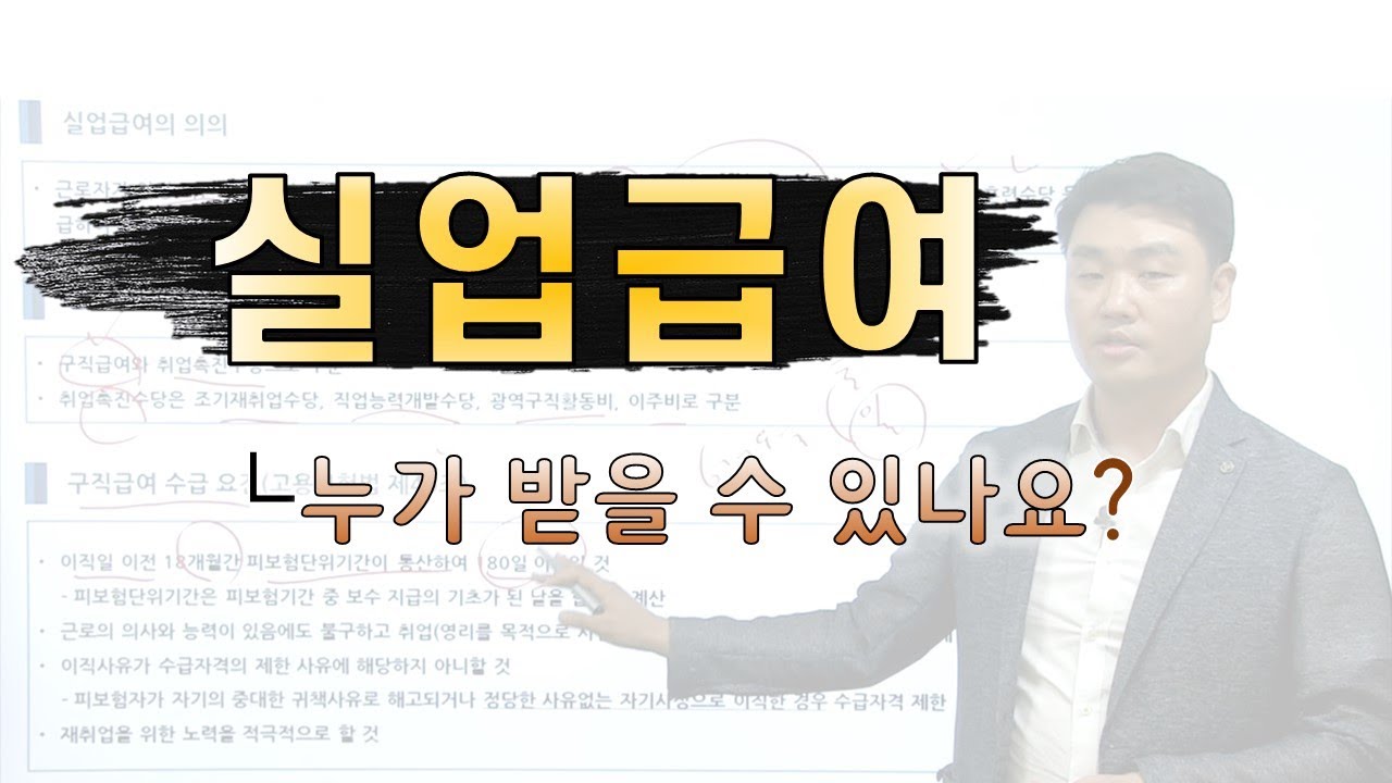 실업급여는 누가 받을 수 있나요？
