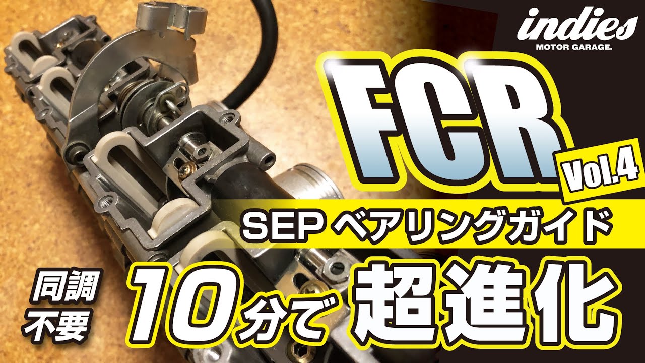 【SEPベアリングガイド】同調不要10分でFCR超進化