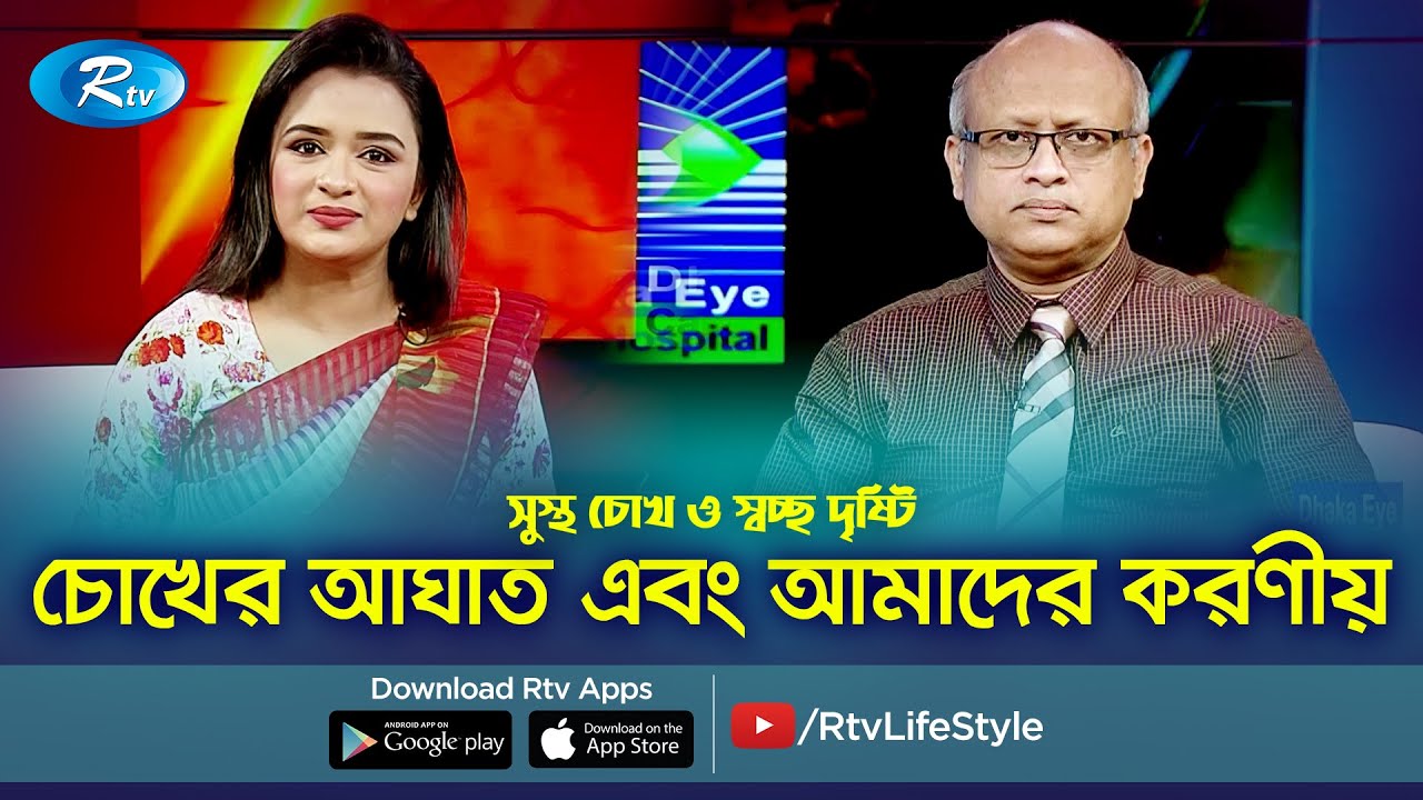 চোখের আঘাত এবং আমাদের করণীয় | Eye Problem | Shustho Chokh | Rtv Helath Program