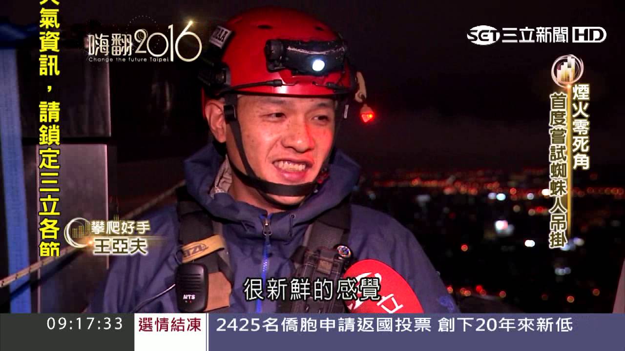 幕後直擊！台北101跨年煙火秀　原來是這樣成形｜三立新聞台