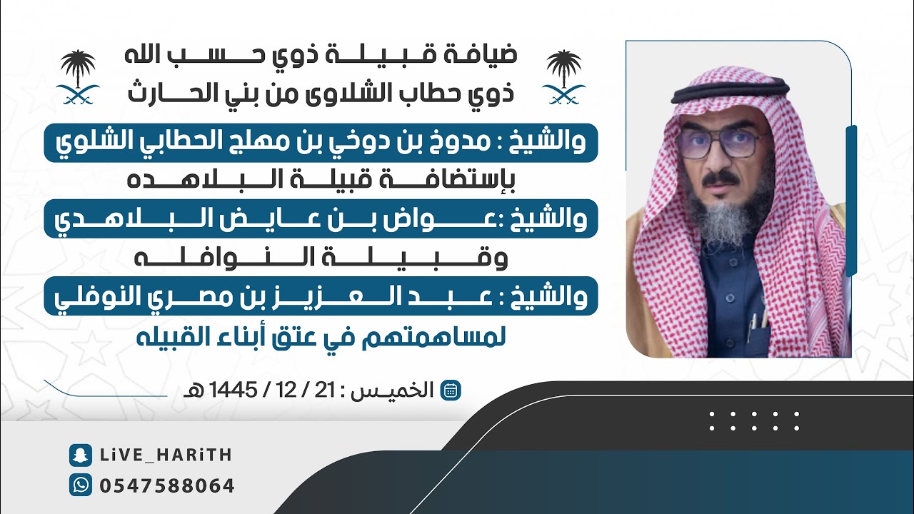 ضيافة ذوي حسب الله من ذوي حطّاب الشلاوى لقبيلة النوافله وقبيلة البلاهده ١٤٤٥/١٢/٢١ هـ 📍 الطائف