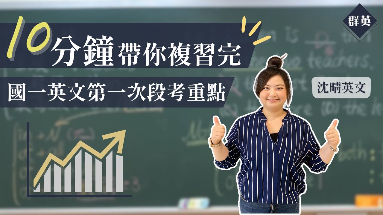 群英教育｜十分鐘帶你複習完國一英文第一次段考重點