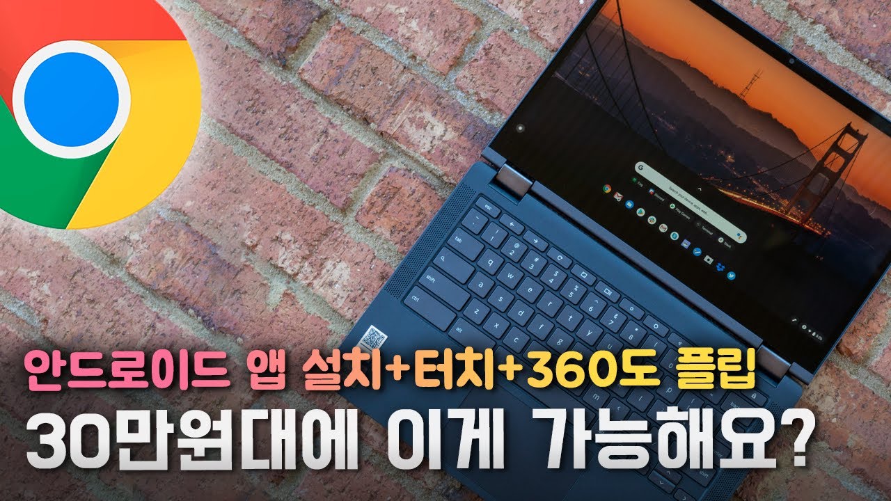 안드로이드 앱 구동 가능!! 유일한(?) 가성비 크롬북 사봤습니다