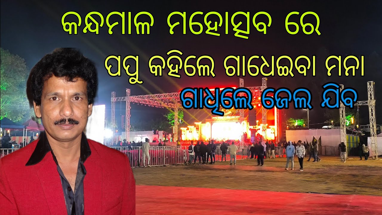 କନ୍ଧମାଳ ମହୋତ୍ସବ ରେ ପପୁ କହିଲେ ଗାଧିବା ମନା 🥺 ଗାଧିଲେ ଜେଲ ଯିବ 😱 Comedy king papu pom pom @Vsbishal07 