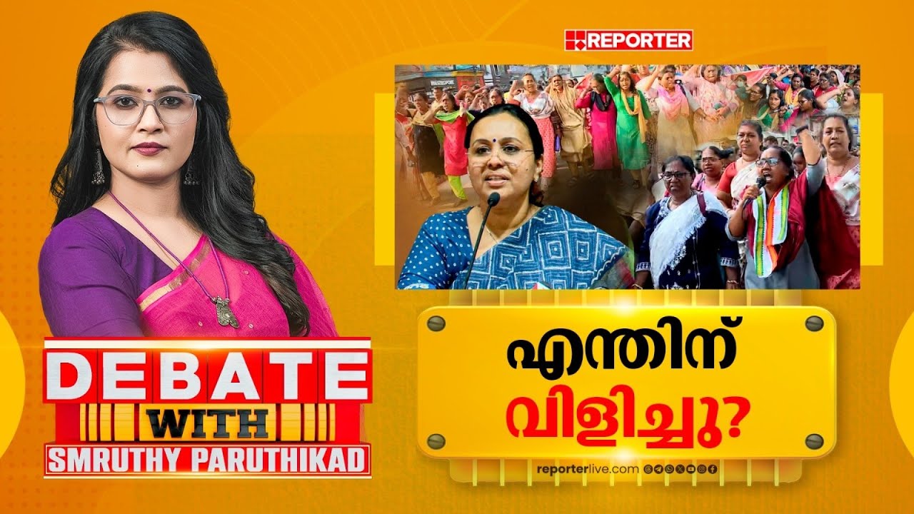 എന്തിന് വിളിച്ചു? | DEBATE WITH SMRUTHY PARUTHIKAD