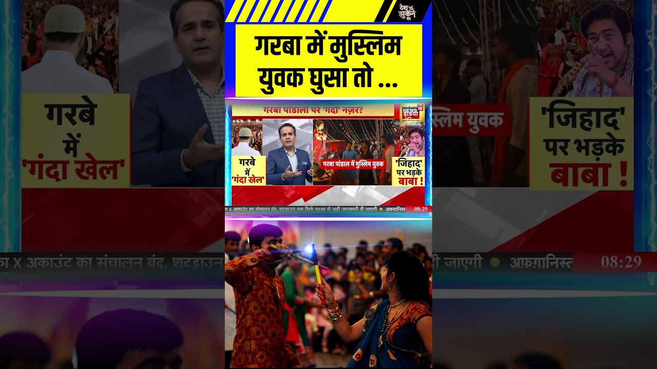 गरबा में मुस्लिम युवक घुसा तो... | #garba #navratri #deshnahijhuknedenge #lovejihadnews #shorts