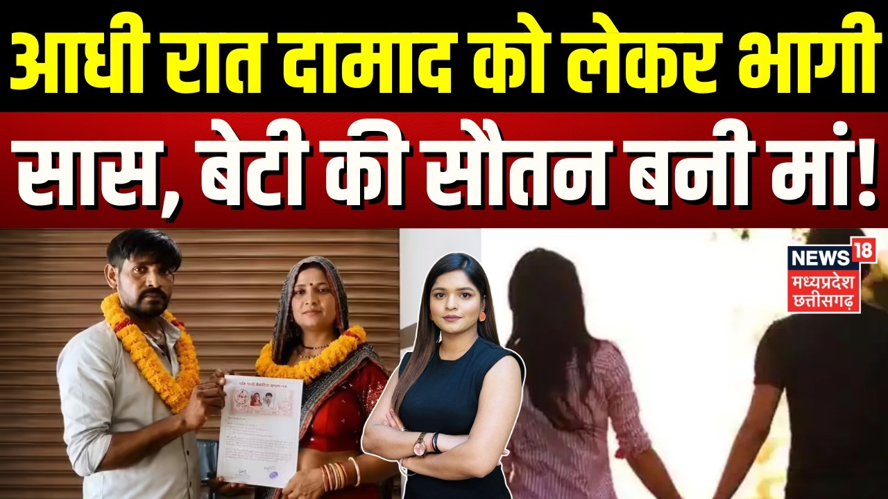 Kanpur Saas Damad Love Story:  सास का दामाद पर आया दिल, बेटी से धोखा, मां ने रचाई शादी! | Top News