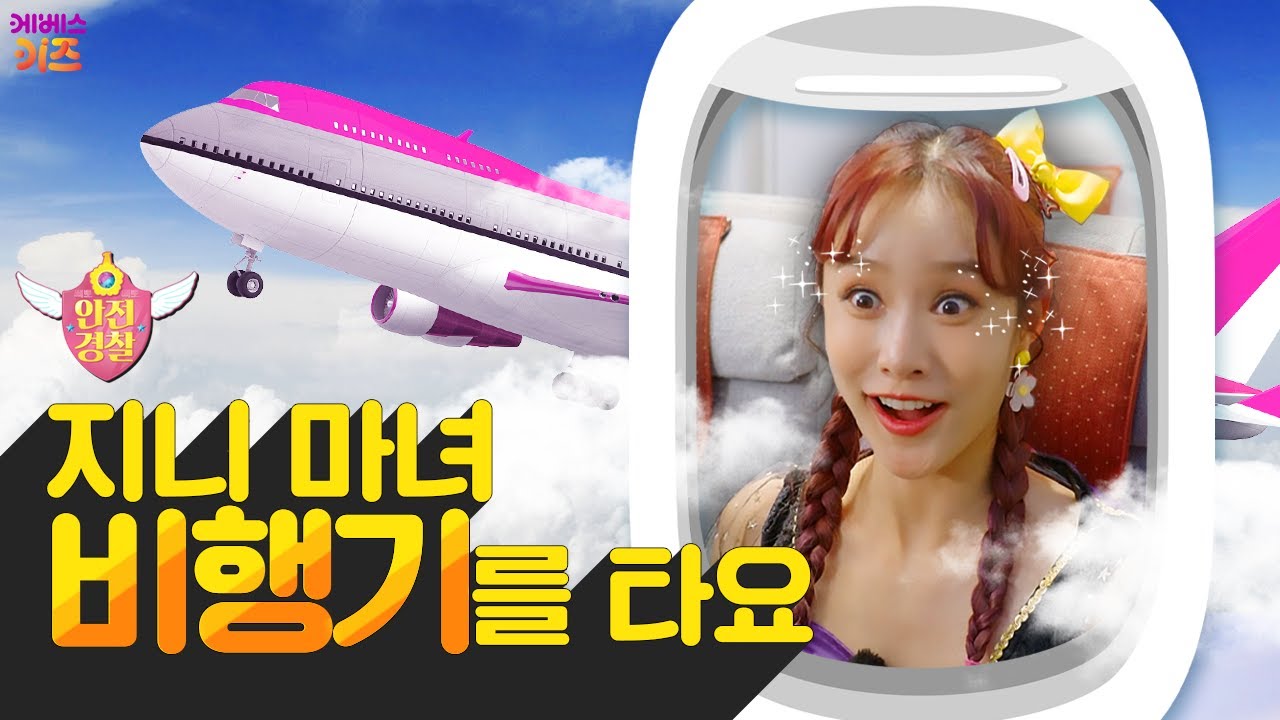 마법 빗자루가 고장난 지니 마녀가 비행기를 탔어요!ㅣ비행기 안전ㅣ안전 경찰 지니ㅣ헤이지니ㅣ230201 KBS 방송