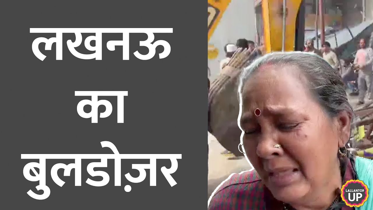 Lucknow Akbarnagar Bulldozer: ‘सब कुछ बेचकर घर बनवाया, वो घर गिरा रहे हैं’ l Kukrail River Front
