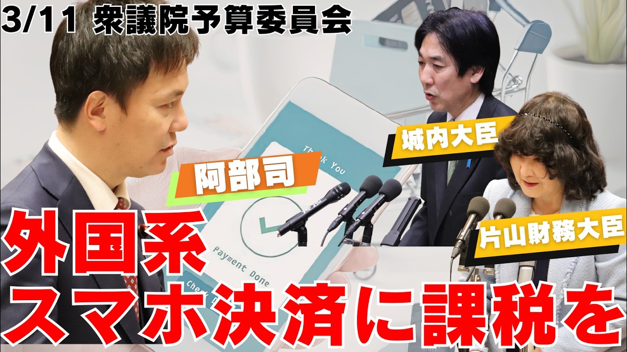 #227 外国系スマホ決済に課税を！片山さつき大臣に直接提言！（2026年3月11日衆議院予算委員会）