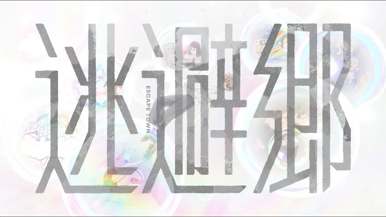【MV】逃避郷 / そらる