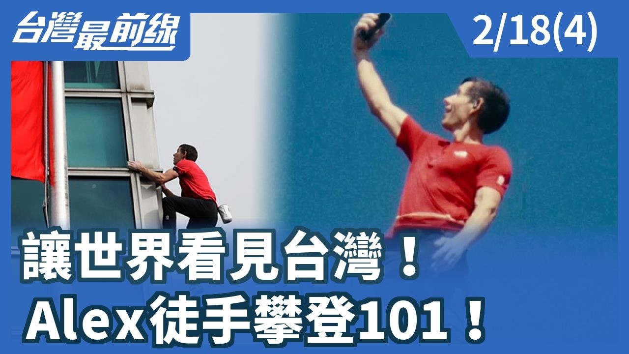 讓世界看見台灣！Alex徒手攀登101！【台灣最前線】2026.02.18(4)