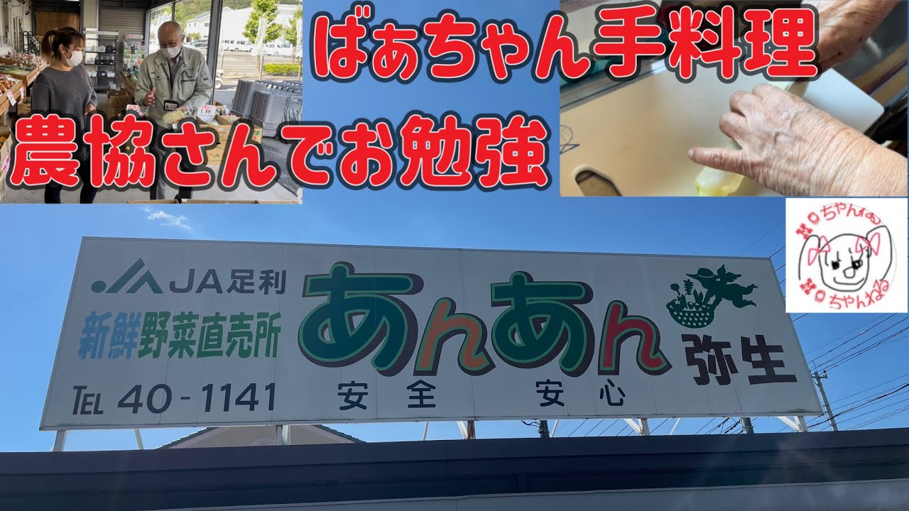 【足利市】あんあん弥生💚初のJAさんへ行ってどんなものがあってどんな雰囲気なのか見てきたよ🥺店内を1周して説明してくれたり買ってきたお野菜をばあちゃんに調理してもらったり楽しい１日になりました🥹