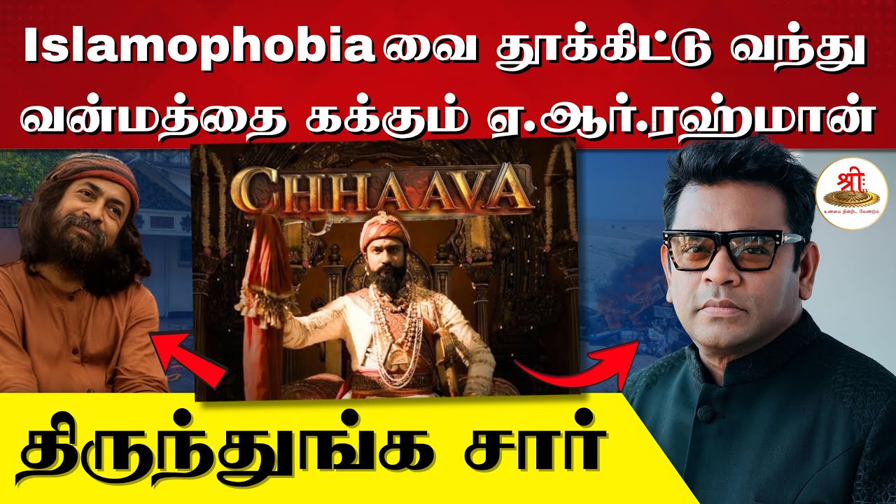 Islamophobiaவை தூக்கிட்டு வந்து வன்மத்தை கக்கும் ஏ.ஆர்.ரஹ்மான் | திருந்துங்க சார் | AR Rahman |
