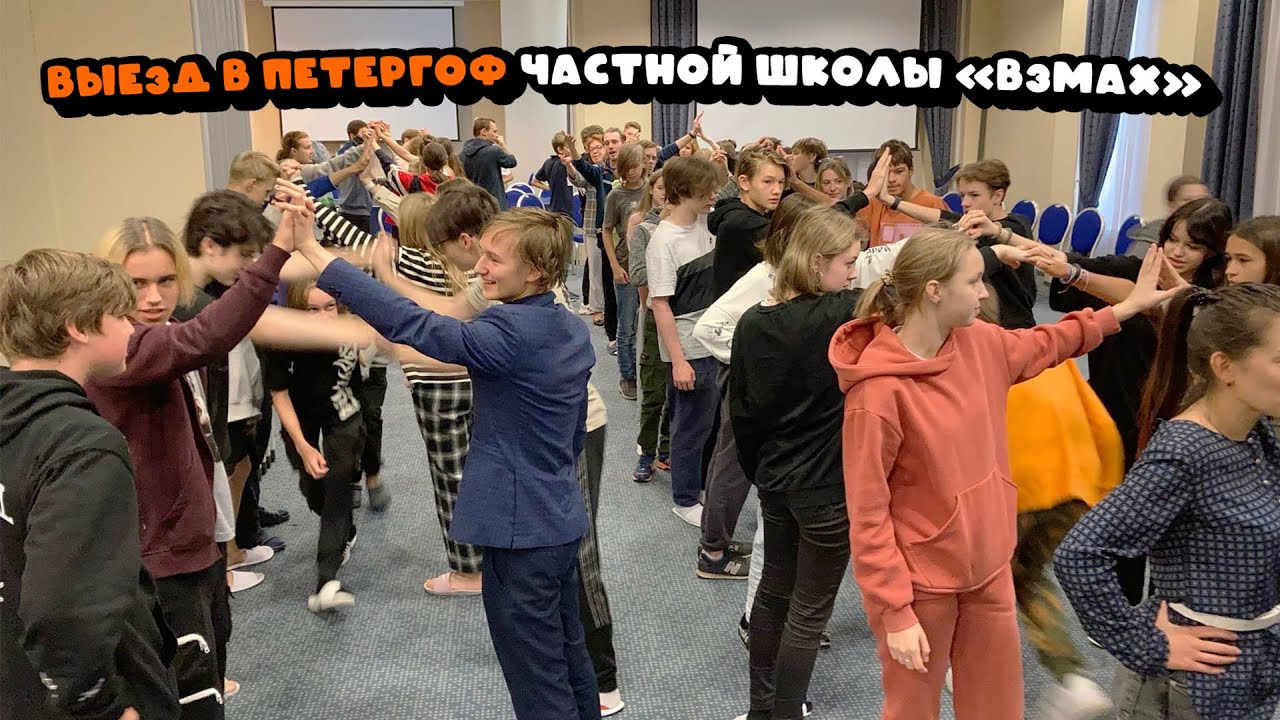 Выезд в Петергоф частной школы «Взмах». Совместные проекты, соревнования и много общения