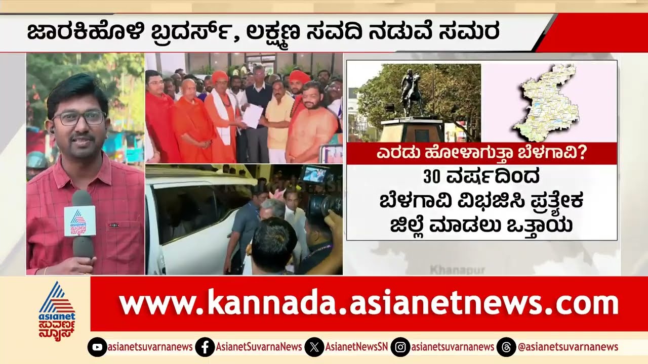 ಜಿಲ್ಲೆ ಮರುರಚನೆ ವಿವಾದ: ಜಾರಕಿಹೊಳಿ–ಸಾವದಿ ನಡುವಿನ ಹಗ್ಗಜಗ್ಗಾಟ। Gokak district demand | Suvarna News