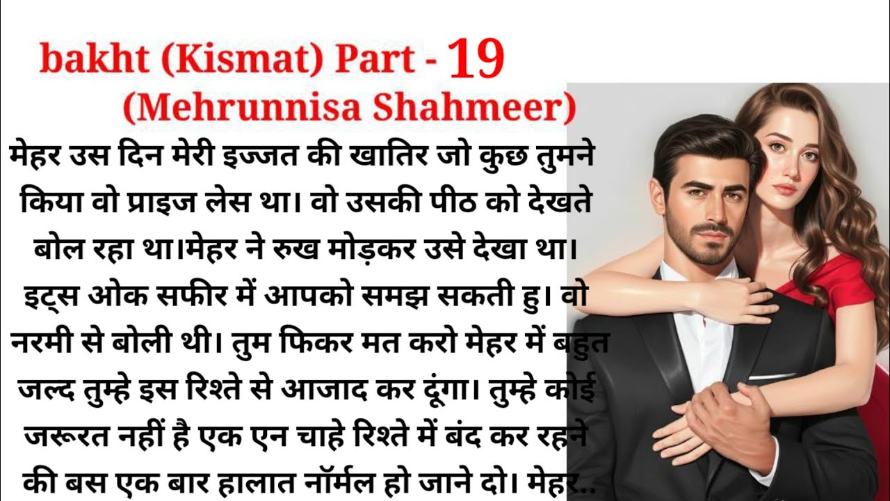 bakht |  Mehrunnisa Shahmeer |  Part 19| urdu Novel Audio| romantic novel | Hindi