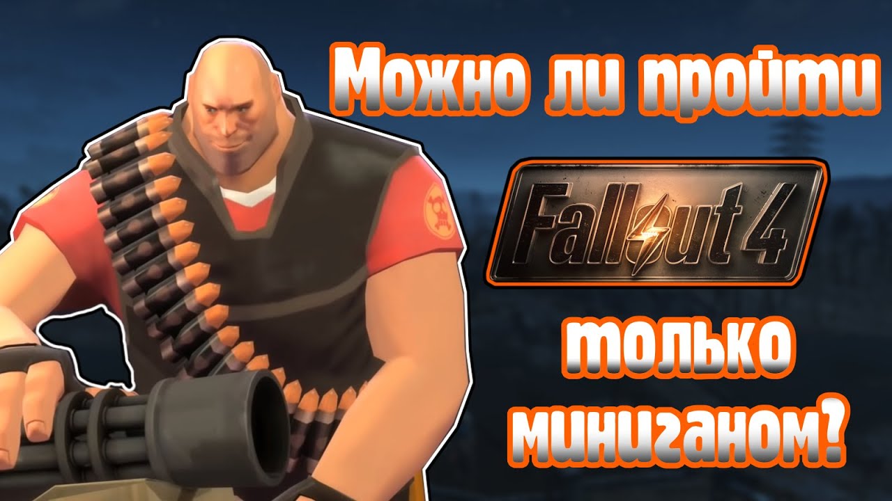 Можно ли пройти Fallout 4 используя только миниган?