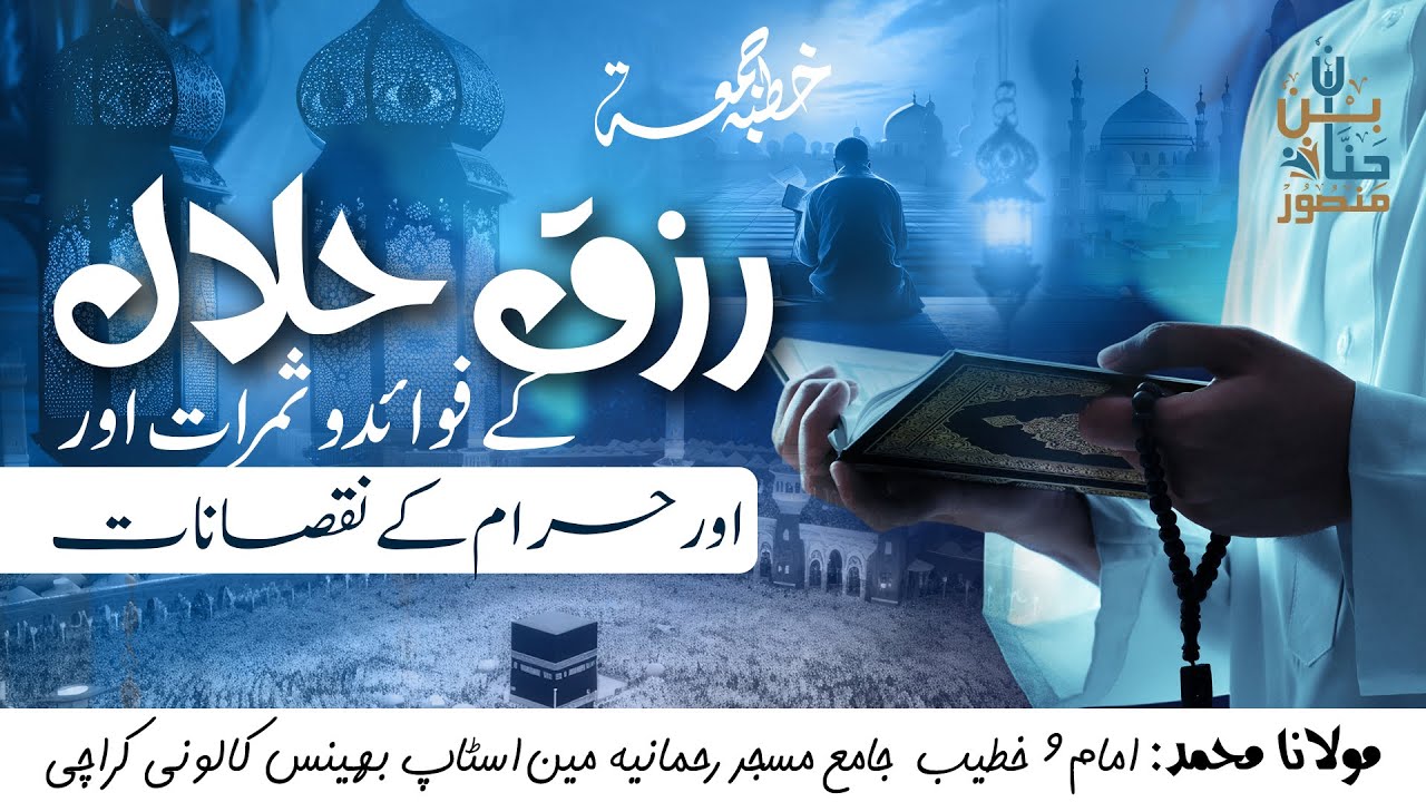 رزق حلال کے فوائد و ثمرات اور حرام کے نقصانات | Blessings of Halal Earning and Harms of Haram Income