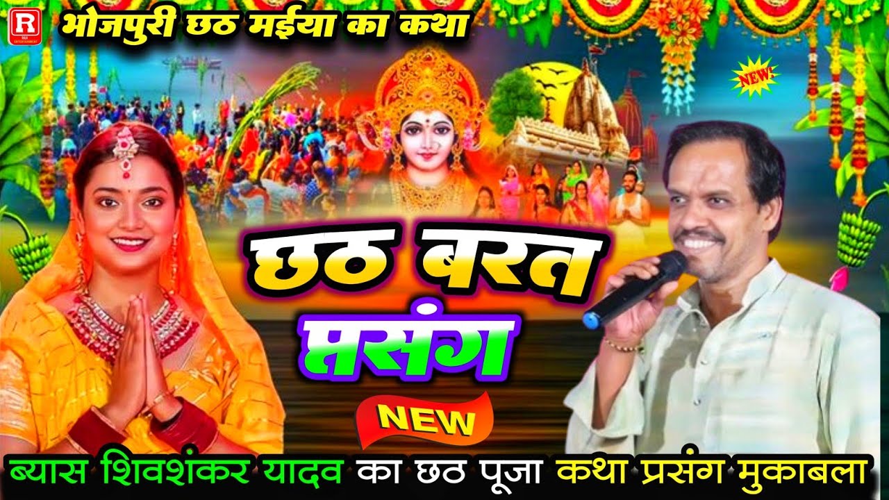 छठ व्रत कथा-ब्यास शिवशंकर यादव chhath brat Katha - shivshnkar yadav chhath Puja prsang (छठ पूजा कथा)