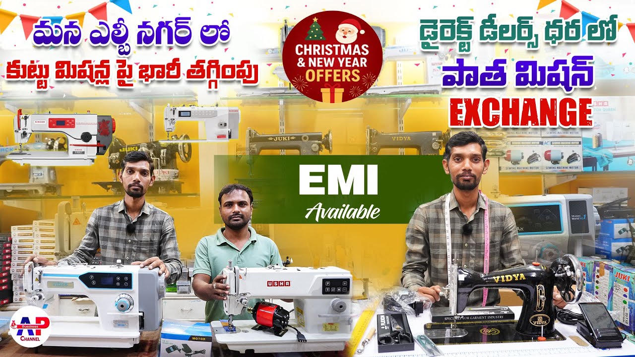 కుట్టు మిషన్ల పై Christmas&New Year OFFERS | Wholesale Sewing Machines in Hyderabad 