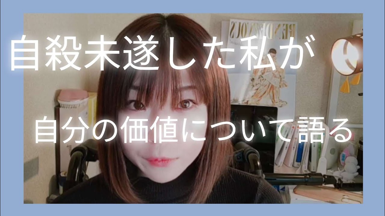 生きてほしい。私からのメッセージ。#脊髄損傷 #鬱病#PMDD#不登校#下半身麻痺#車椅子