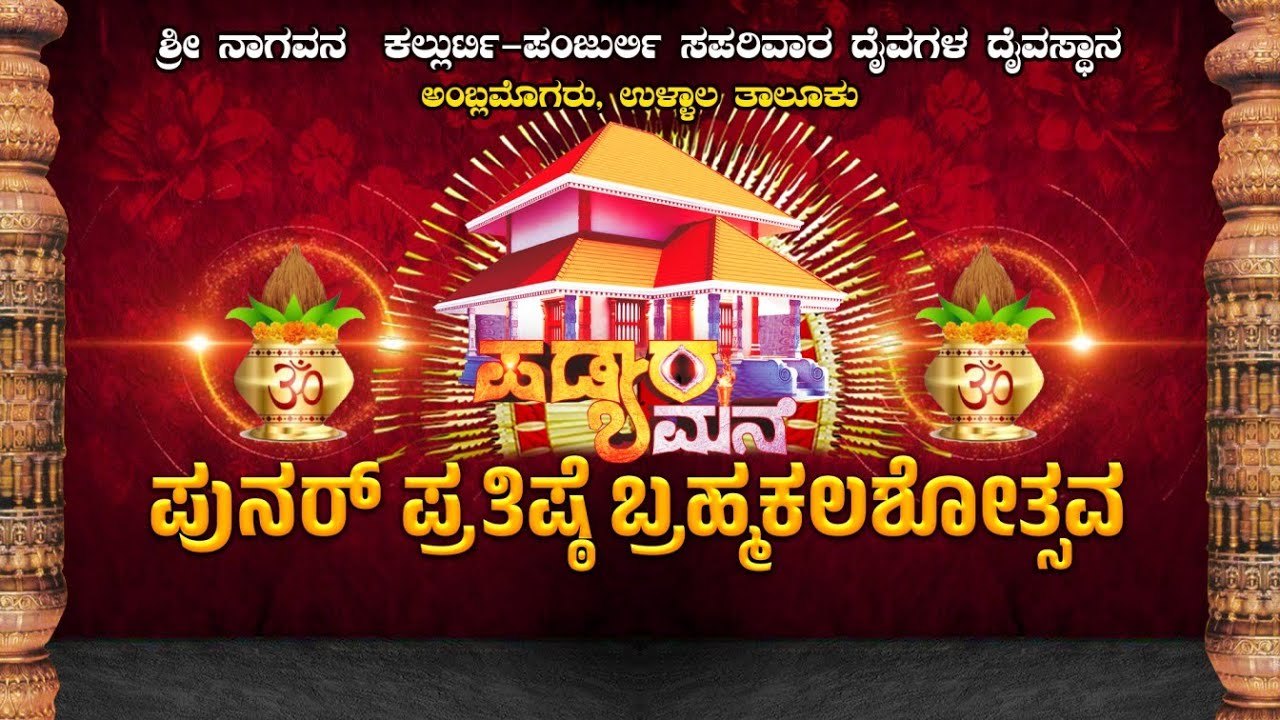 PADYARAMANE PUNAR PRATISHTA BRAMHAKALASHOTSAVA| ಶ್ರೀ ನಾಗವನ ಕಲ್ಲುರ್ಟಿ-ಪಂಜುರ್ಲಿ ಸಪರಿವಾರ ದೈವಗಳ ದೈವಸ್ಥಾನ