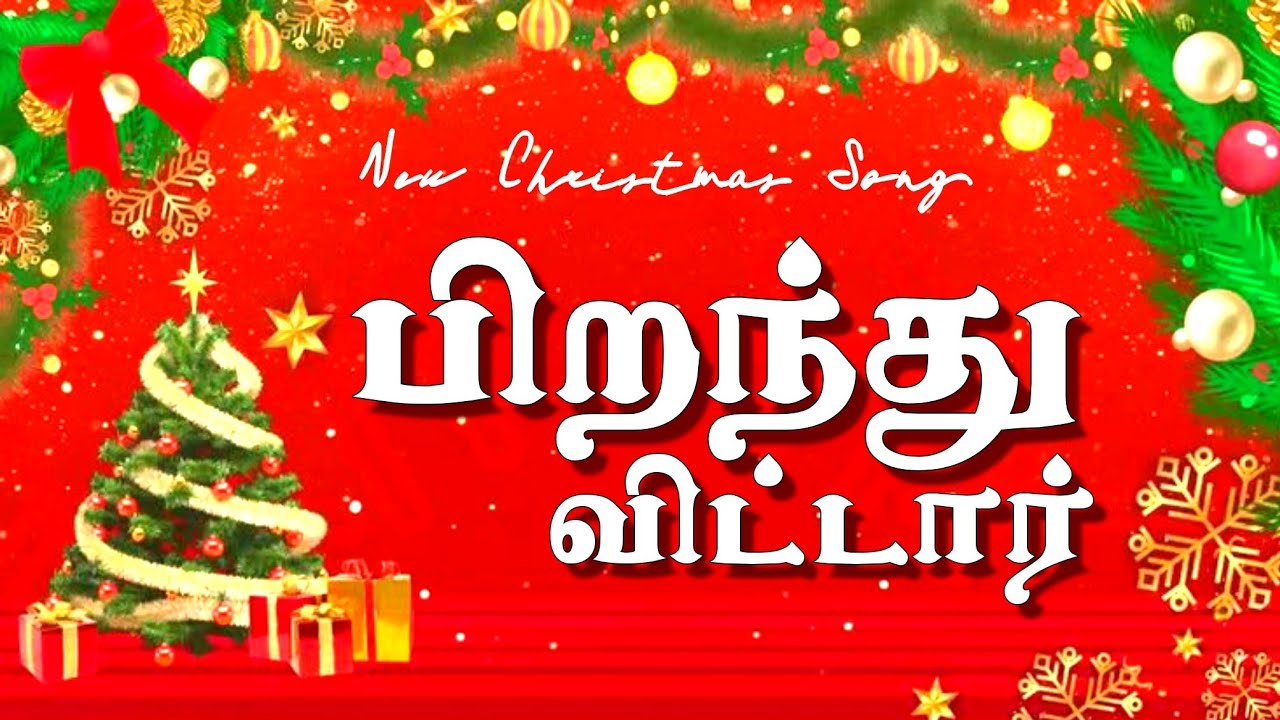 Piranthuvittar Ulagil Indru Devan Mainthannai | #Newchristmassong | DRM CHURCH 