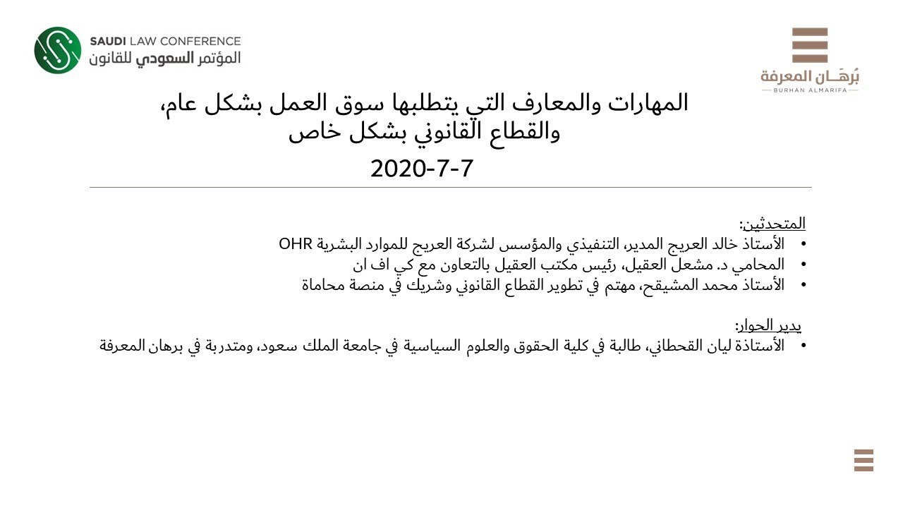 المهارات والمعارف التي يتطلبها سوق العمل بشكل عام، والقطاع القانوني بشكل خاص