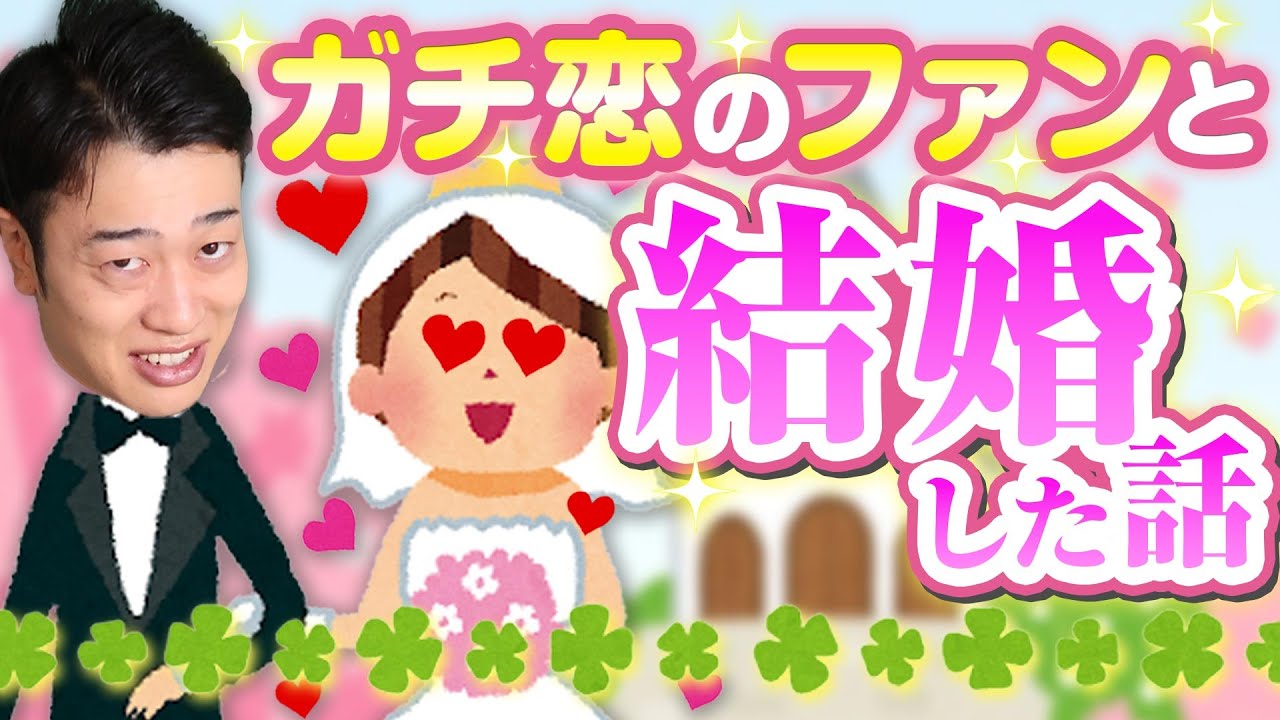 ガチ恋ファンと結婚しました