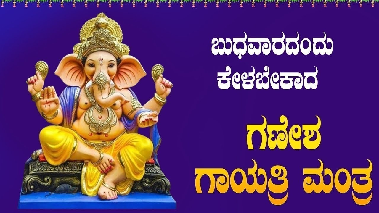 Live ಬುಧವಾರದಂದು  ಕೇಳಬೇಕಾದ ಗಣೇಶ ಗಾಯತ್ರಿ ಮಂತ್ರ|Ganesha  gayatri mantra|ಭಕ್ತಿ ಸುಧೆ #ganeshagayatri