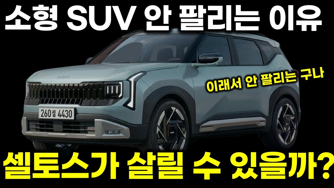 소형 SUV 안 팔리는 이유 3가지! 신형 셀토스 준중형 체급 변신 [KIA SELTOS]