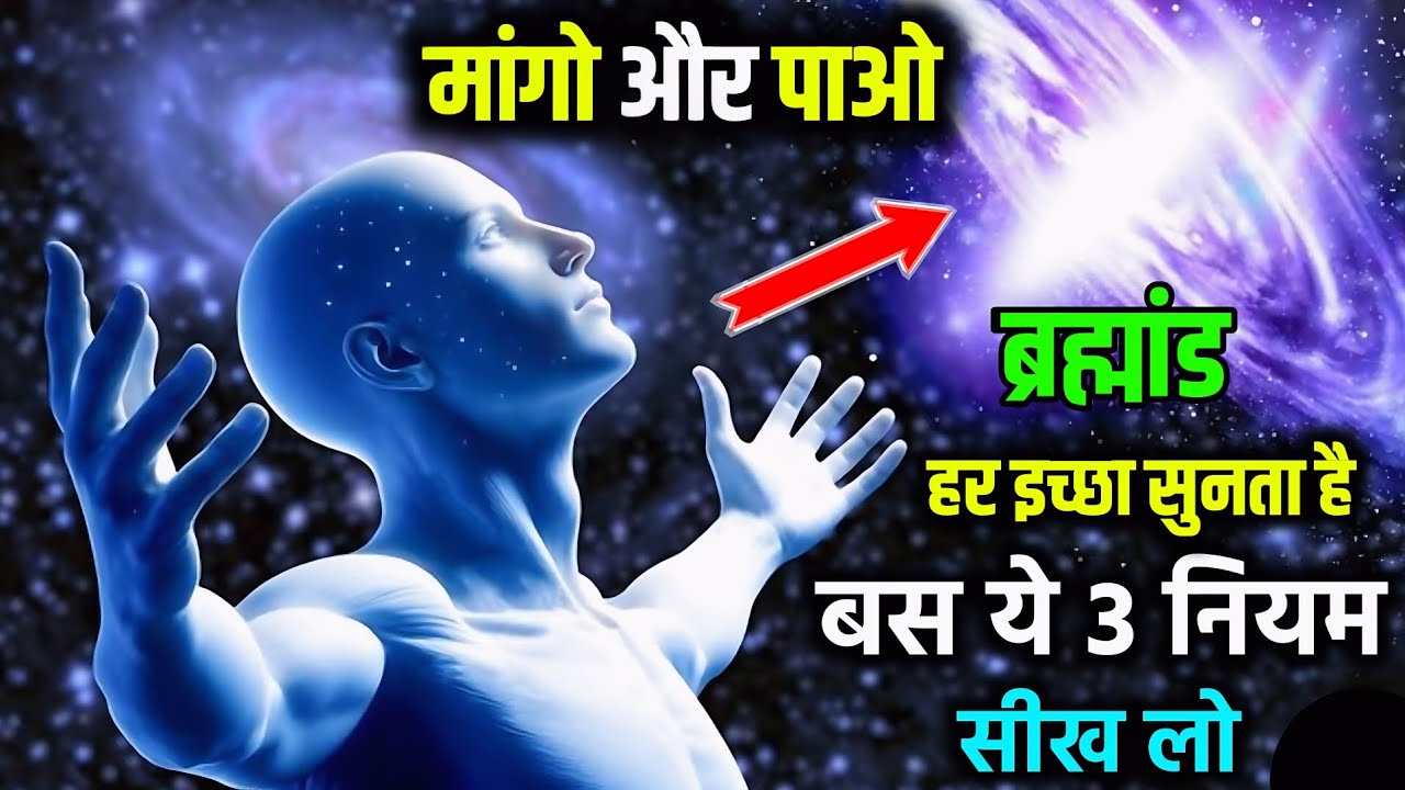 ब्रह्मांड हर इच्छा सुनता है – बस ये 3 नियम सीख लो | Universe Laws | Manifestation Secrets Hindi