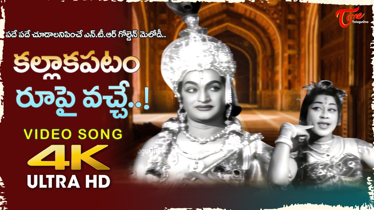 Kallakapatam Roopai Vache Song 4K | NTR, Geetanjali Golden Melody |  Veerabhimanyu |Old Telugu Songs